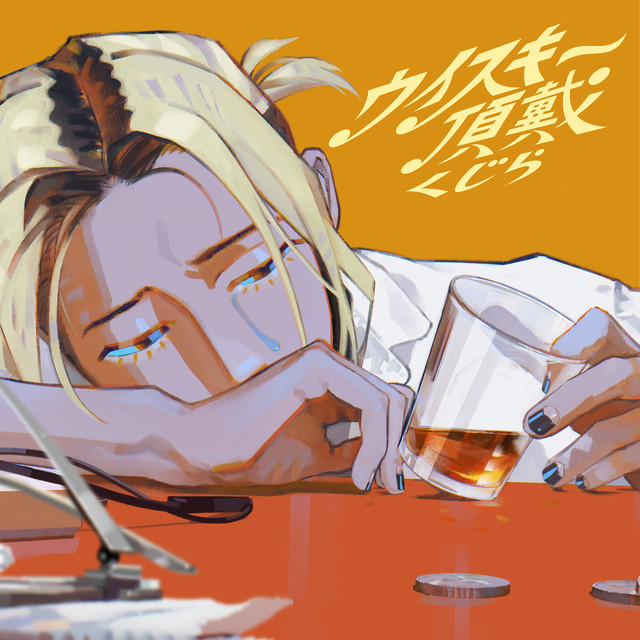 ウイスキー頂戴 cover art