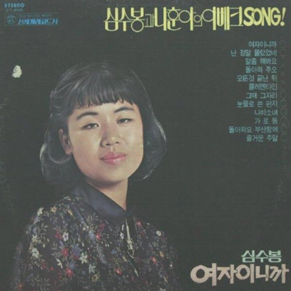 심수봉과나훈아의아베크Song cover