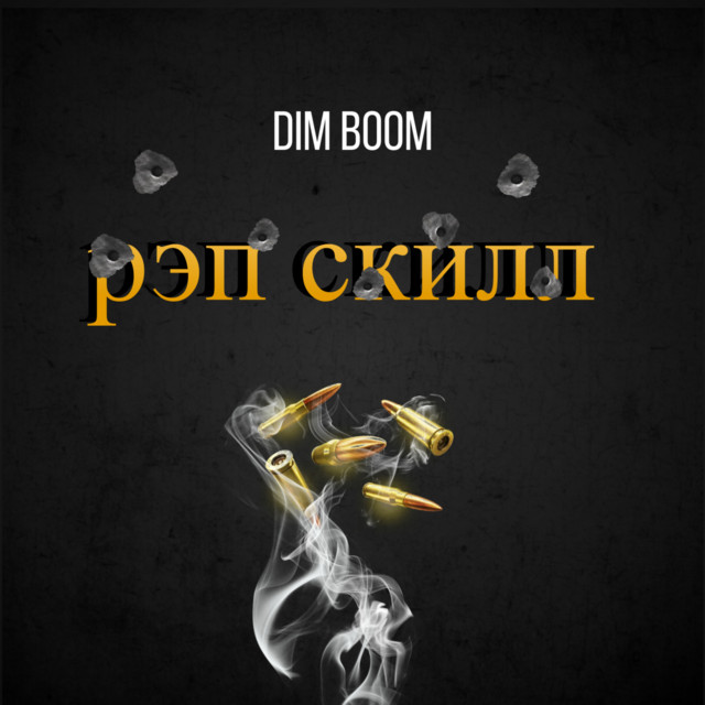 Рэп скилл