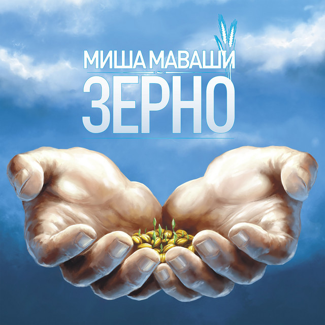 Зерно cover art