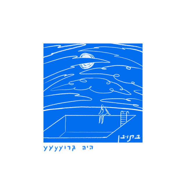 היה גרוע