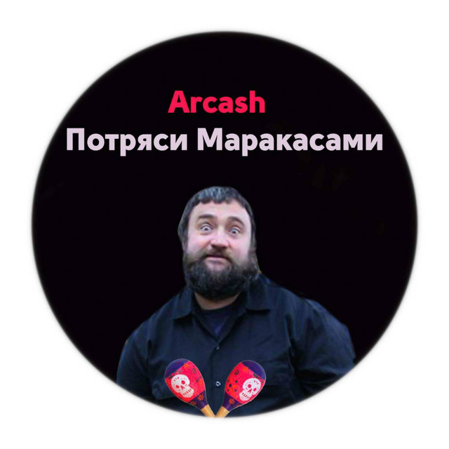 Cover art: Потряси маракасами — Arcash