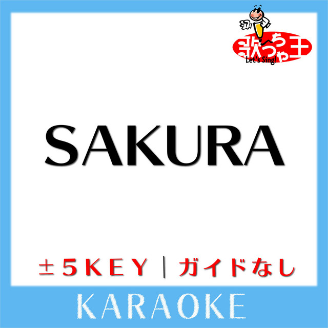 SAKURA(ガイド無しカラオケ)[原曲歌手:いきものがかり] ‑「アルバム