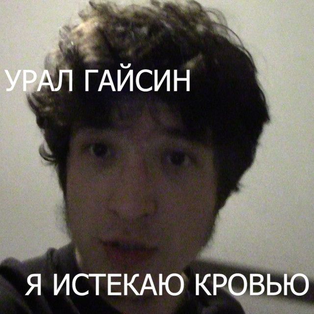 я истекаю кровью cover art