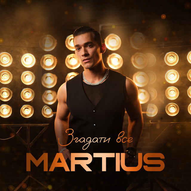 Обкладинка: Згадати все — MARTIUS