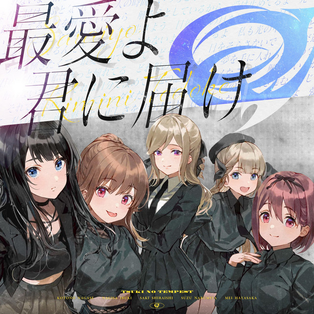 最愛よ君に届け cover