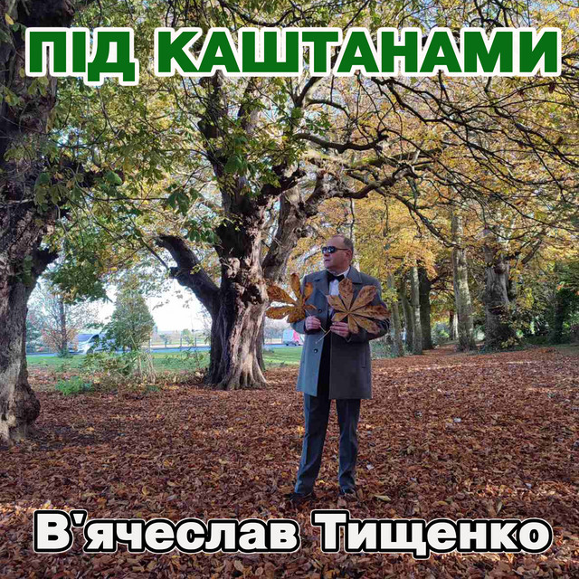 Cover art: Під каштанами — В'ячеслав Тищенко