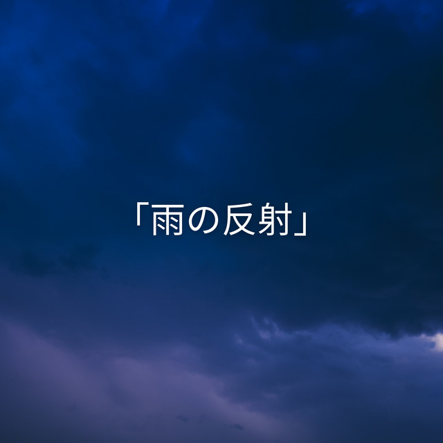 「雨の反射」 (Meditative Music for Relaxation and Renewal) cover art