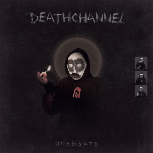 Полыхать cover art