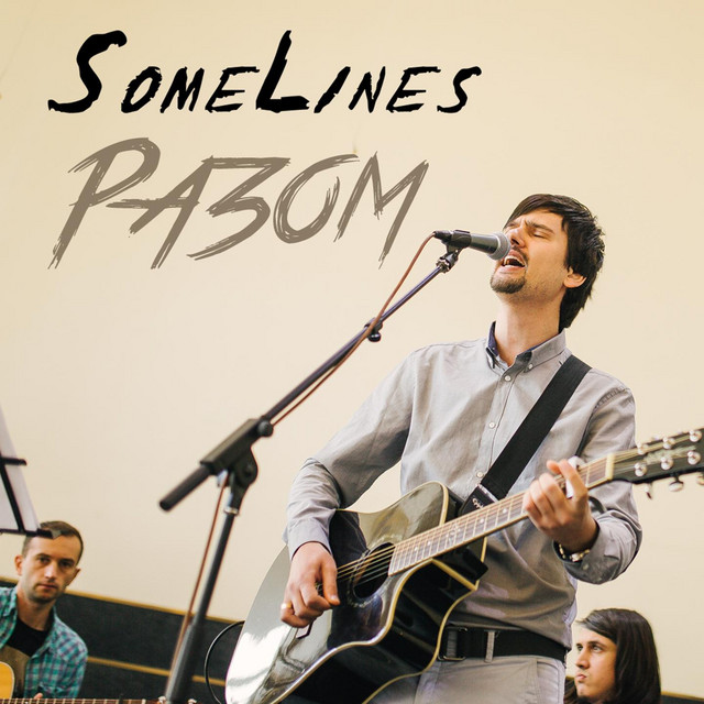 Обкладинка: Разом — SomeLines