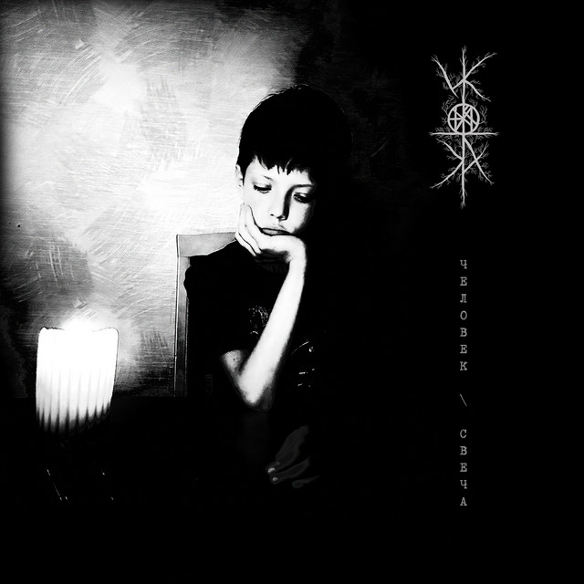 Человек - Свеча cover