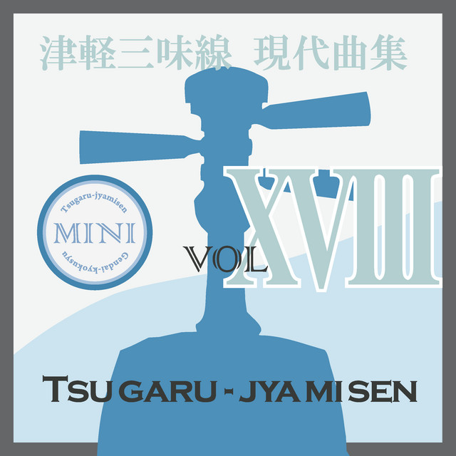 津軽三味線 現代曲集 ミニ18 cover