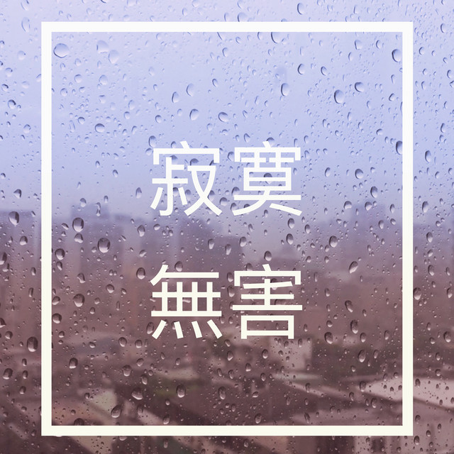 寂寞無害 cover