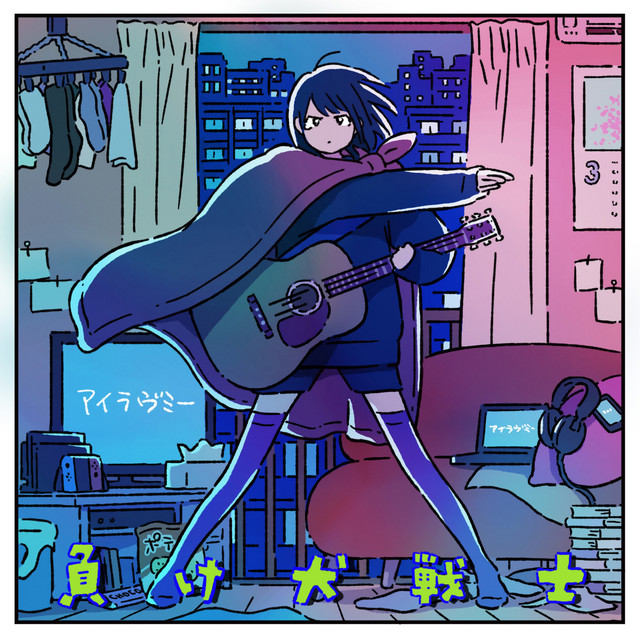 負け犬戦士 cover