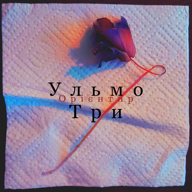 Cover art: Орієнтир — Ульмо Три