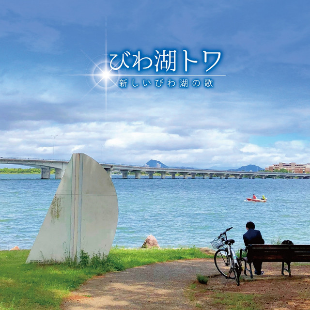 BIWAKO-TOWA cover