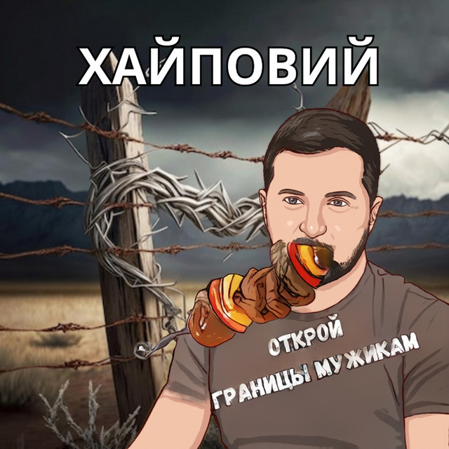 Cover art: Открой границы мужикам — ХАЙПОВИЙ