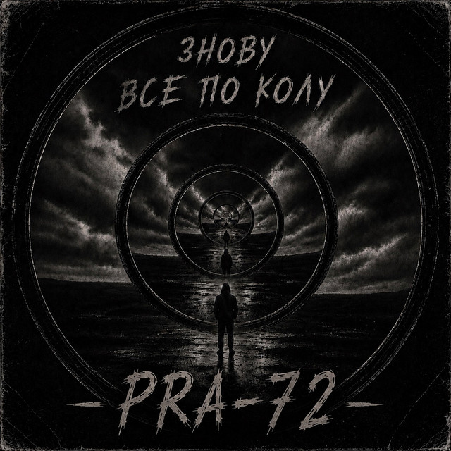 Обкладинка: Знову все по колу — PRA-72