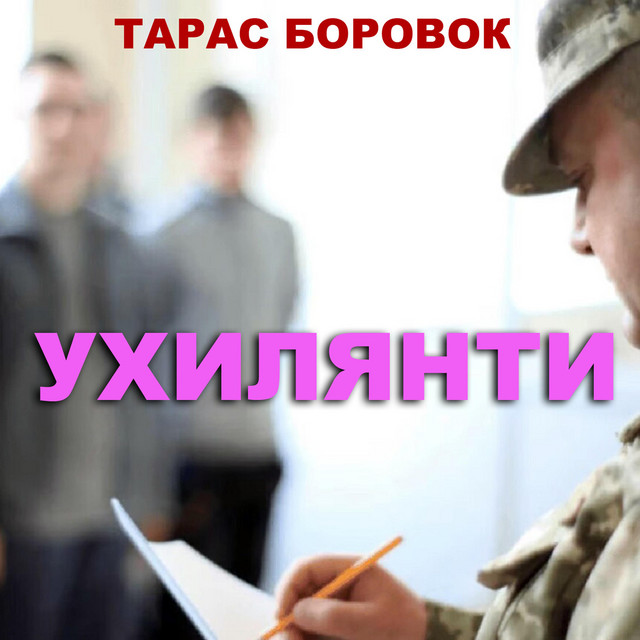 Обкладинка: Ухилянти — Тарас Боровок