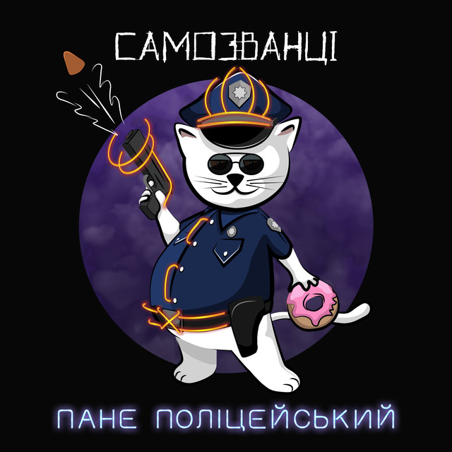 Обкладинка: Пане Поліцейський — Самозванці
