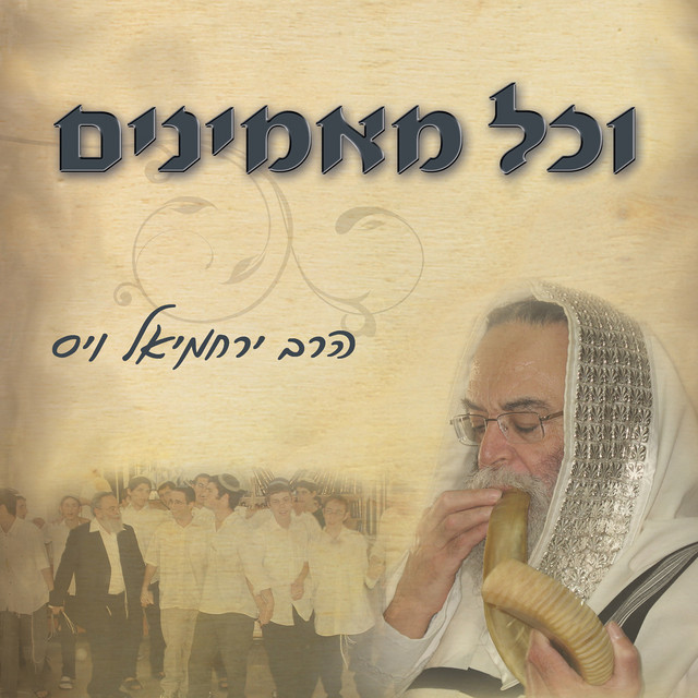 הרב ירחמיאל ויס