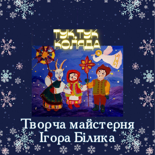 Cover art for Творча майстерня Ігоря Білика — Тук тук коляда