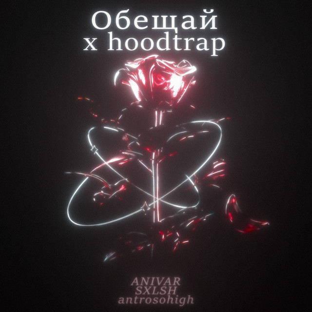 Обещай x hoodtrap