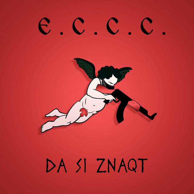 Да си знаят cover art
