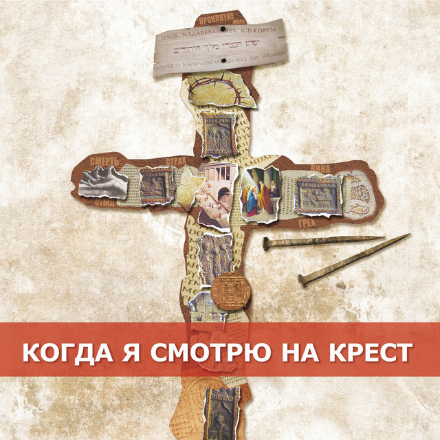 Я на кресте lawanda