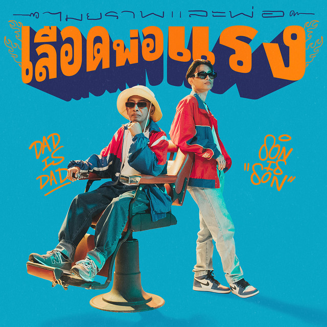 เลือดพ่อแรง - With คุณพ่อ