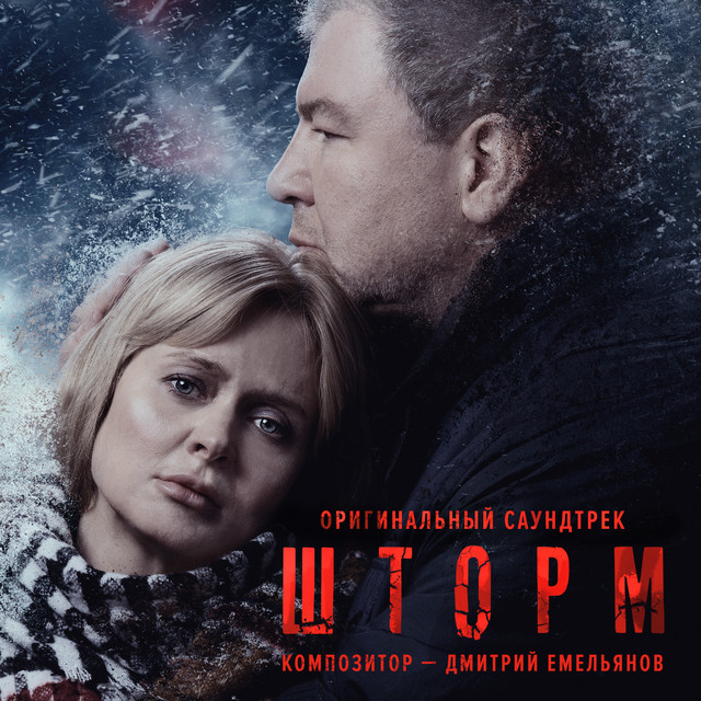 ШТОРМ (Оригинальный Саундтрек) cover art