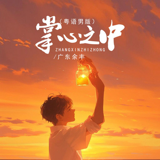 掌心之中 (DJ默涵粤语男版)