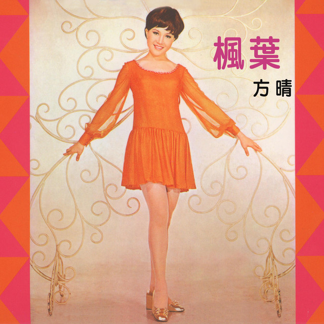 方晴 | Spotify