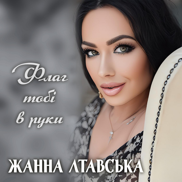 Обкладинка: Флаг тобі в руки — Жанна Лтавська