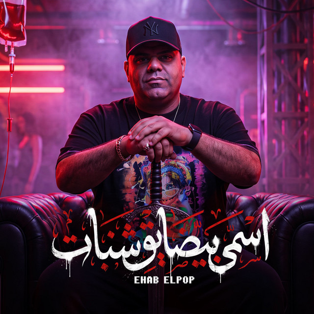 اسمى بيضايق شنبات