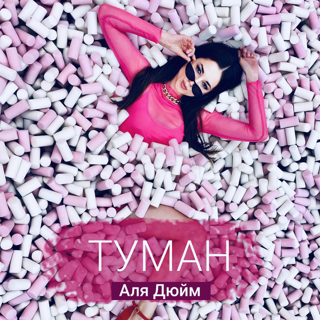 Обкладинка: Туман — Аля Дюйм