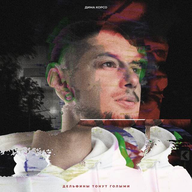 Дельфины тонут голыми cover art