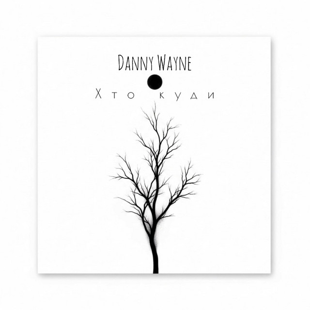 Обкладинка: Хто куди — Danny Wayne