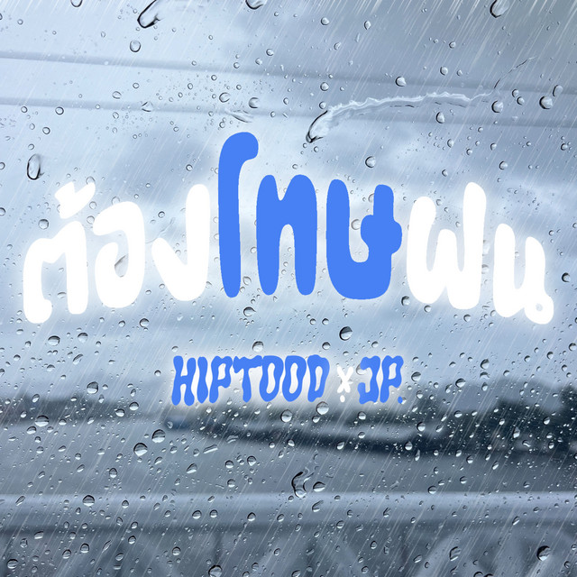 HIPTOOD
