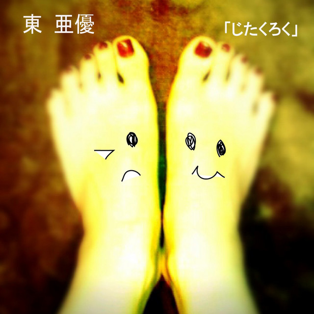 じたくろく1 cover