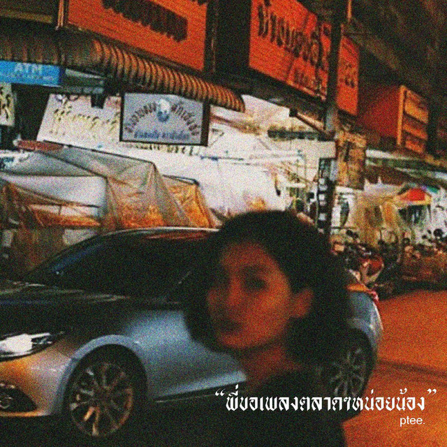 พี่ขอเพลงตลาดๆหน่อยน้อง cover art