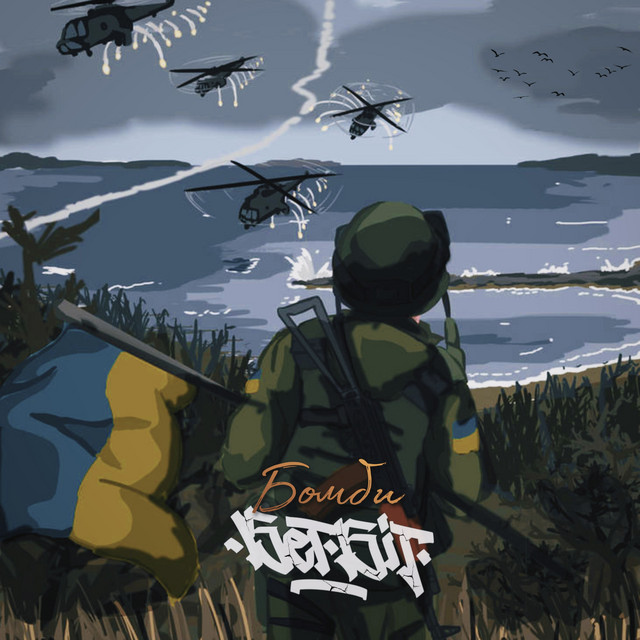 Cover art: Бомби — БетБіт