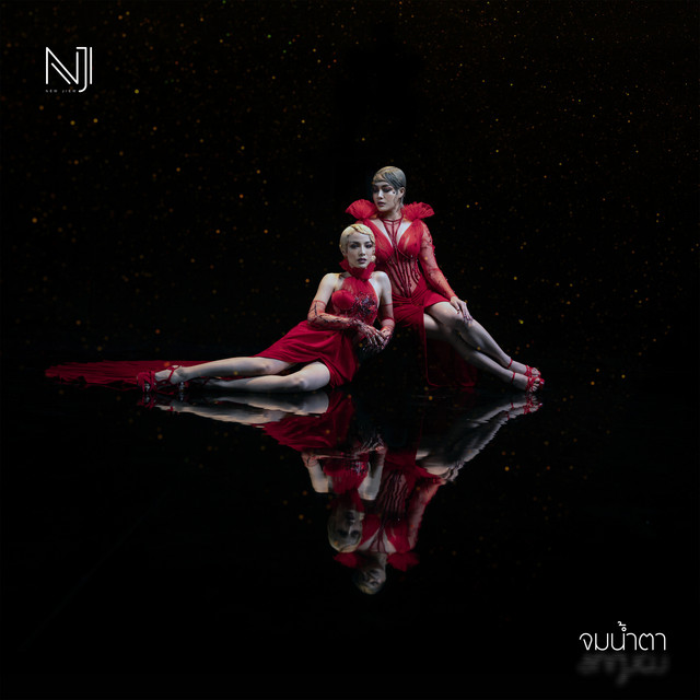 จมน้ำตา (เพลงประกอบละคร "มณีพยาบาท") cover art