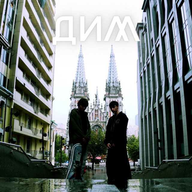 Обкладинка: ДИМ — Cubick