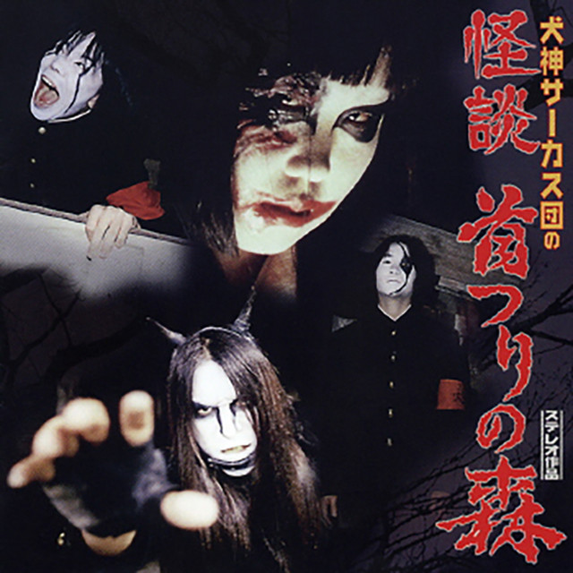 怪談 首つりの森 cover