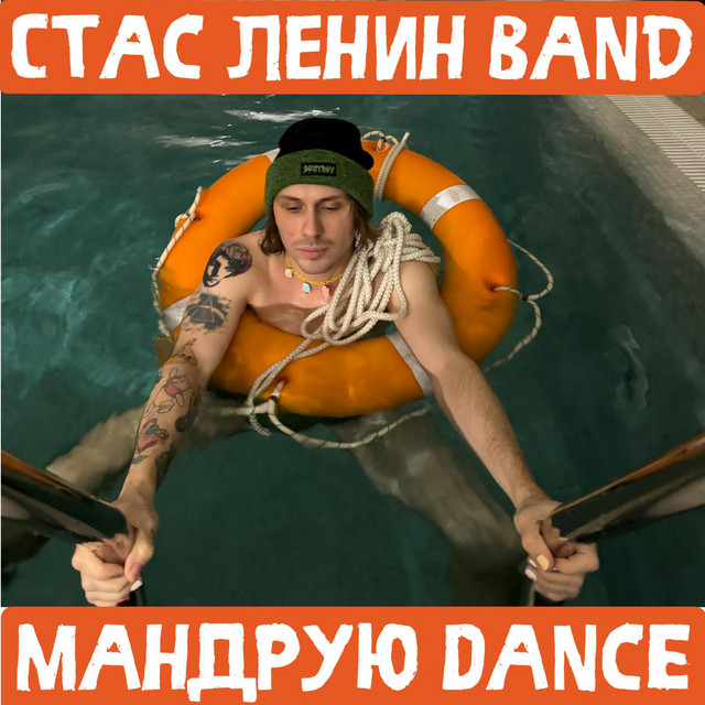 Cover art for Стас Ленин [Band] — Мандрую Dance (Очень Длинный Кот Remix)