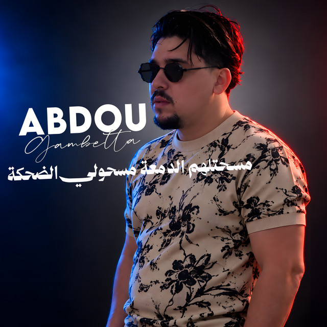 مسحتلهم الدمعة مسحولي الضحكة album image