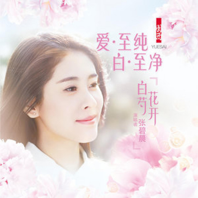 白芍花开(2015羽西品牌广告曲) - Single by 张碧晨| Spotify