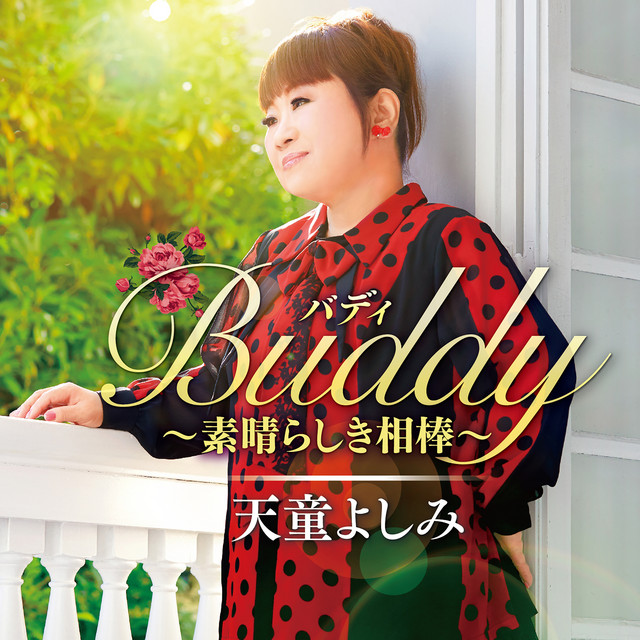 なめとんか - song and lyrics by 天童よしみ | Spotify