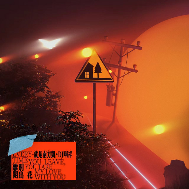 离别开出花 (DJ啊祥版) cover art